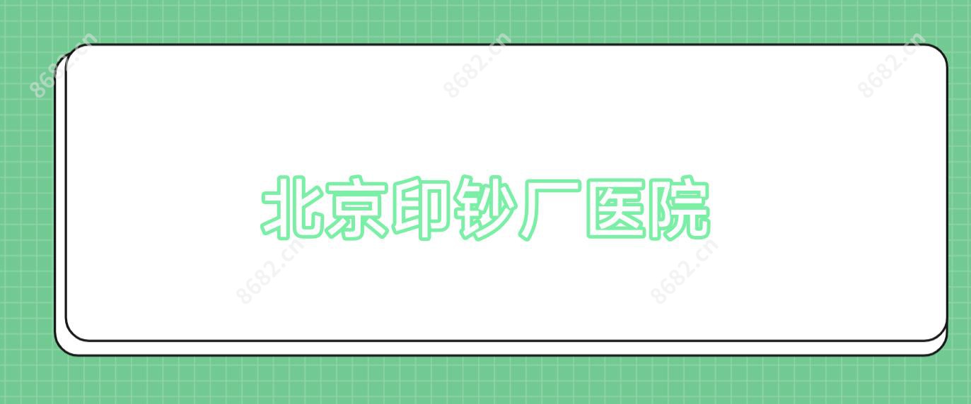 北京印钞厂医院