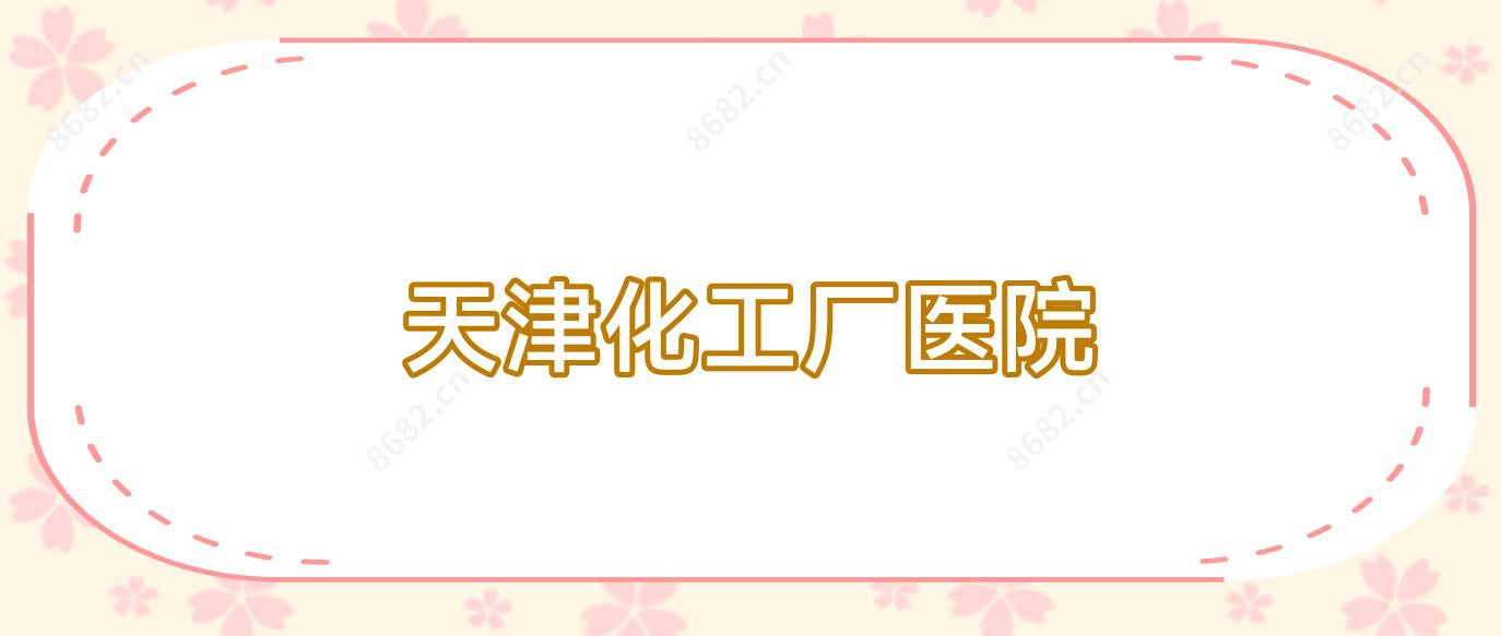 天津化工厂医院