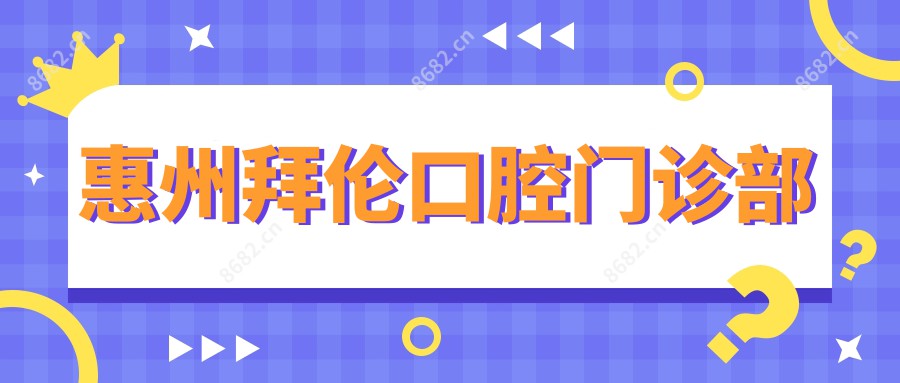 惠州拜伦口腔门诊部