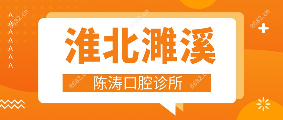淮北濉溪陈涛口腔诊所