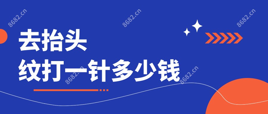 去抬头纹打一针多少钱