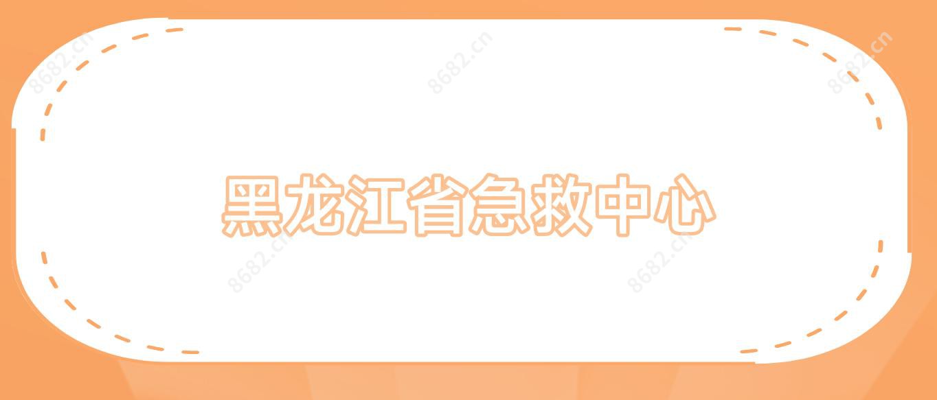黑龙江省急救中心