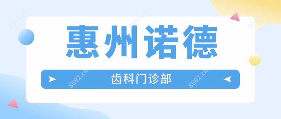 惠州诺德齿科门诊部
