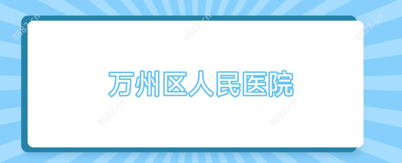 万州区人民医院