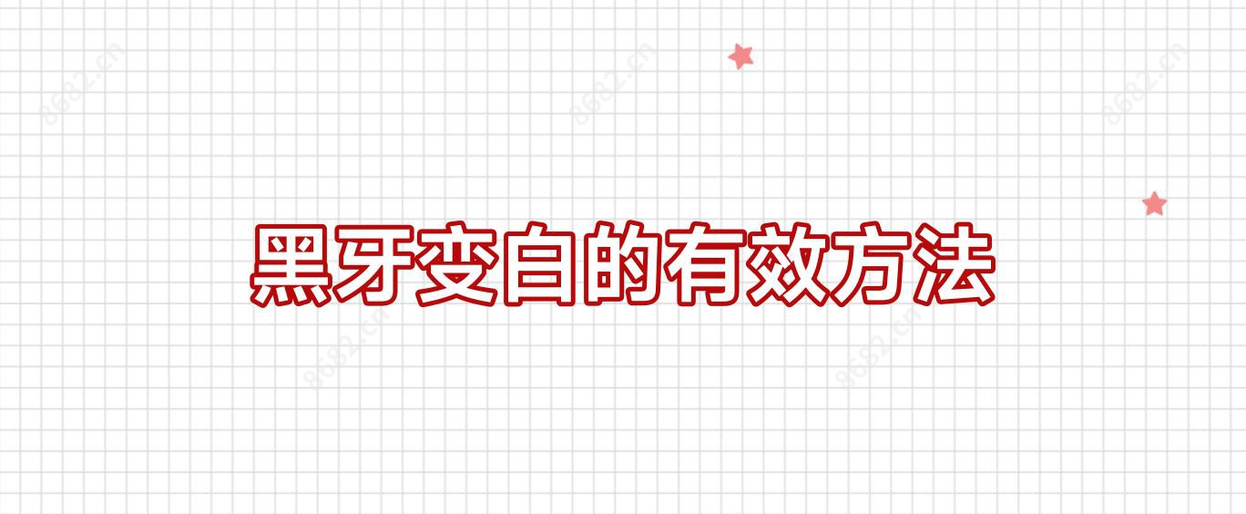 黑牙变白的有效方法