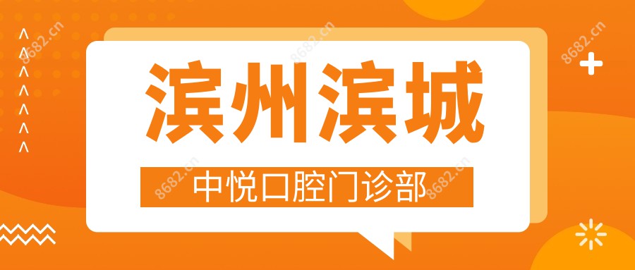 滨州滨城中悦口腔门诊部