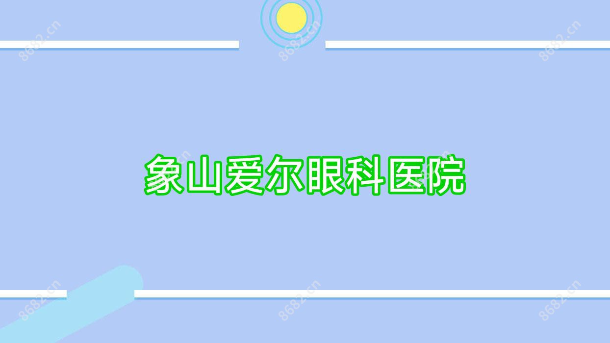 象山爱尔眼科医院
