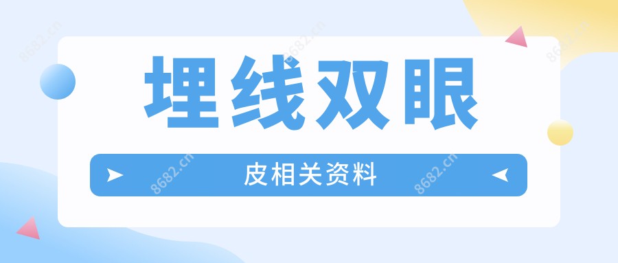 埋线双眼皮相关资料