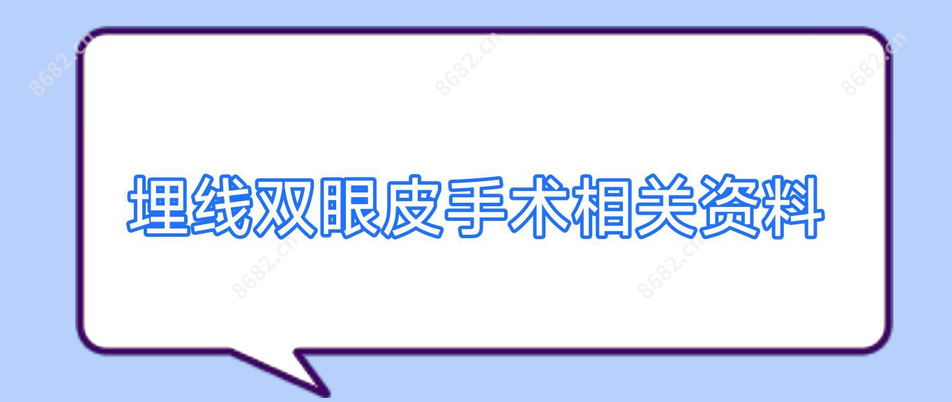 埋线双眼皮手术相关资料