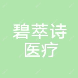 常州碧萃诗医疗美容诊所