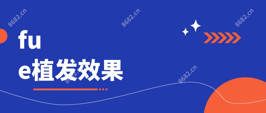 fue植发疗效
