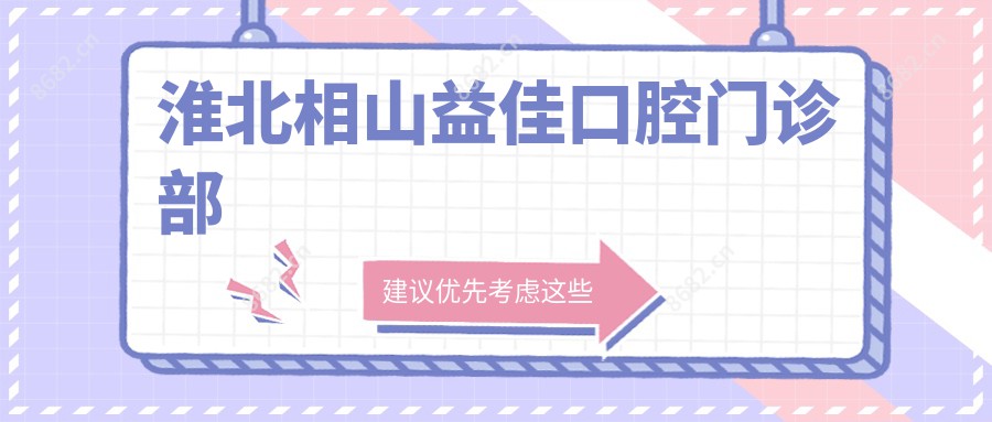淮北相山益佳口腔门诊部