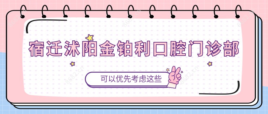 宿迁沭阳金铂利口腔门诊部