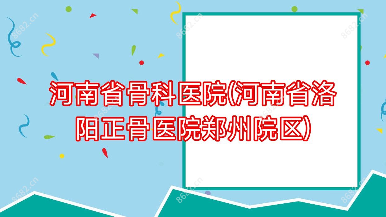 河南省骨科医院(河南省洛阳正骨医院郑州院区)
