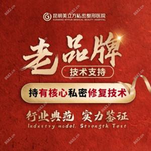 昆明美立方医疗美容医院(私密整形修复中心)