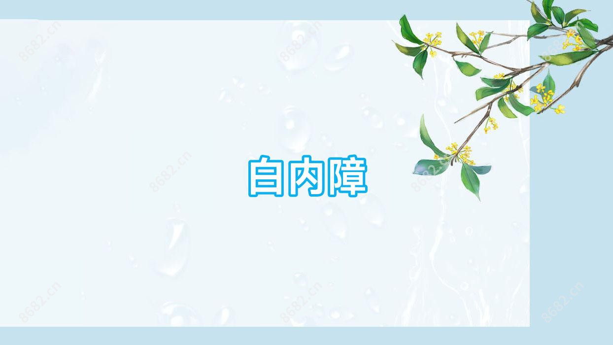 白内障