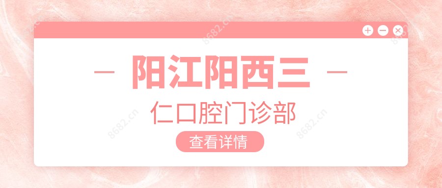 阳江阳西三仁口腔门诊部