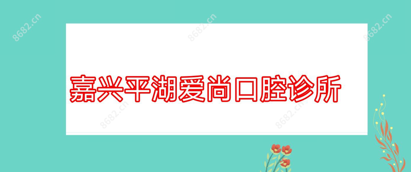 嘉兴平湖爱尚口腔诊所