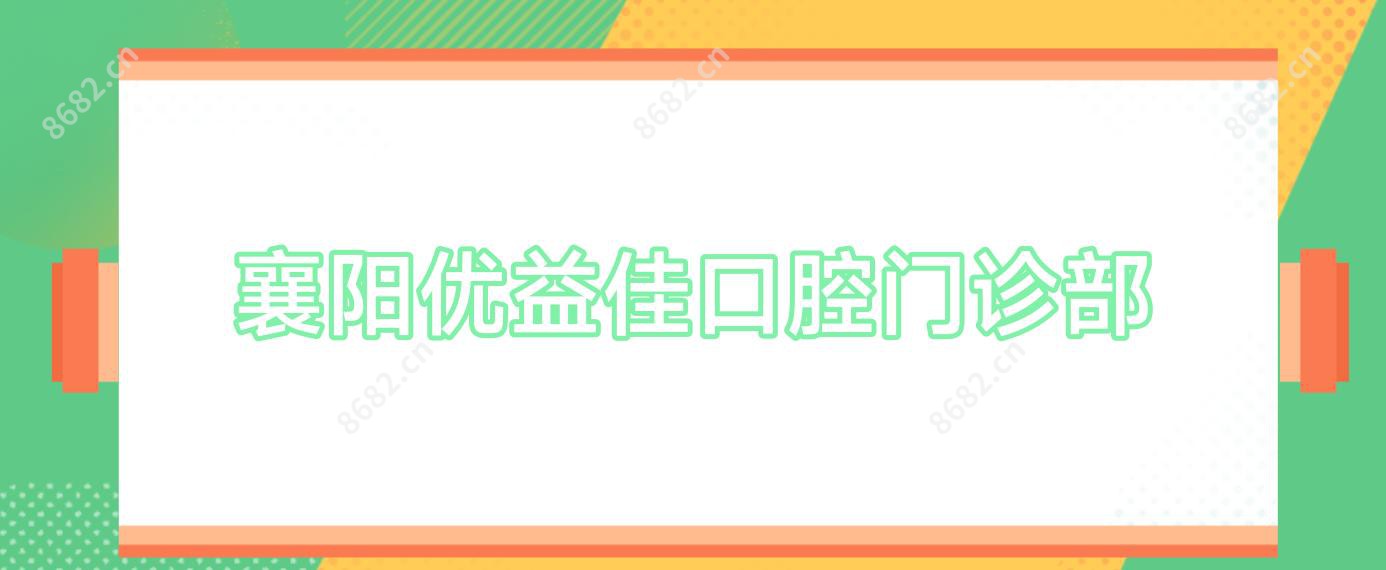 襄阳优益佳口腔门诊部