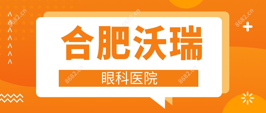 合肥沃瑞眼科医院