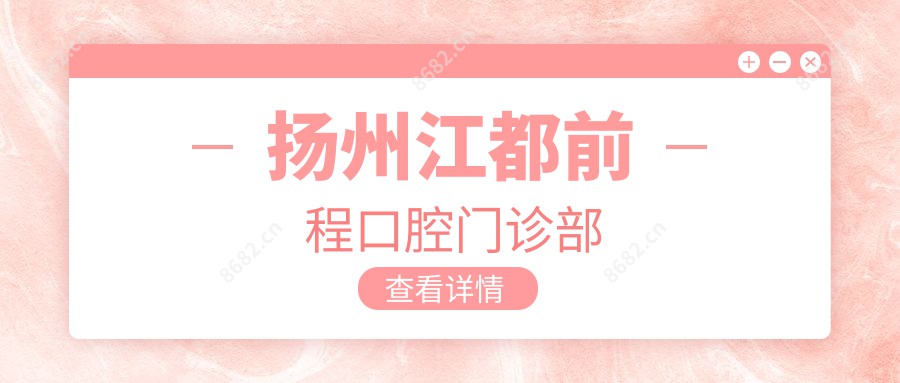扬州江都前程口腔门诊部