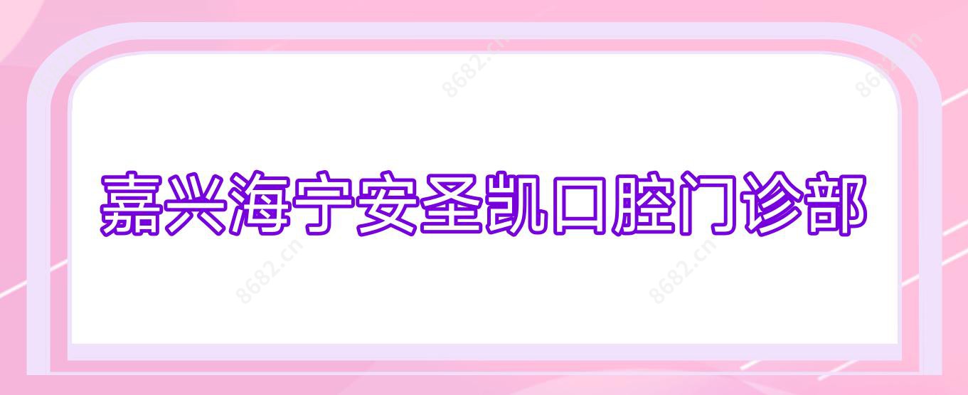 嘉兴海宁安圣凯口腔门诊部