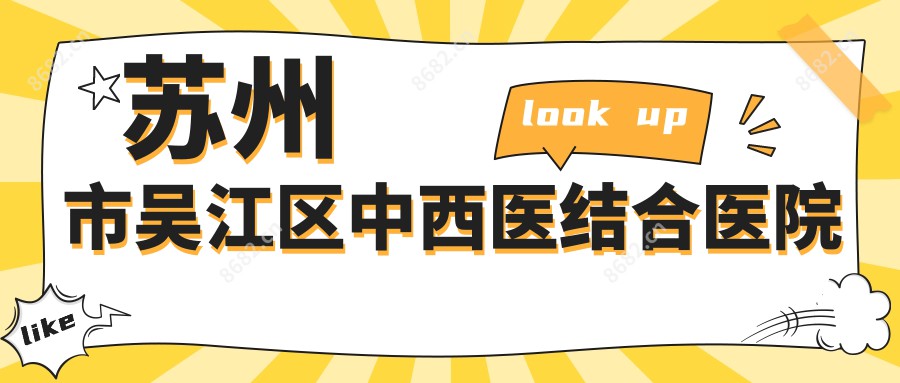苏州市吴江区中西医结合医院