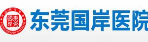 东莞国岸医院