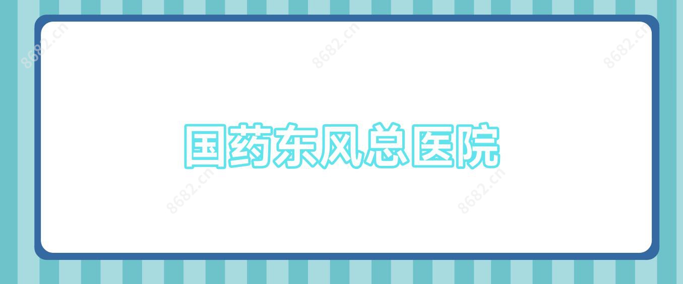 国药东风总医院