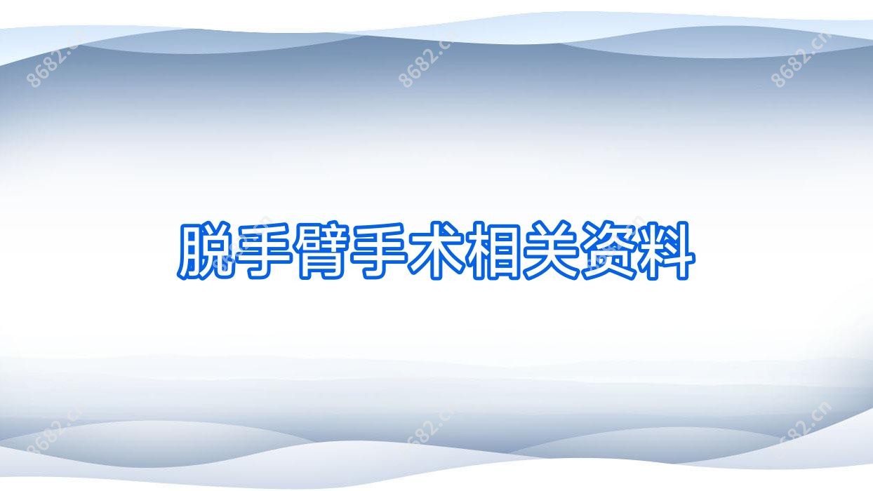 脱手臂手术相关资料