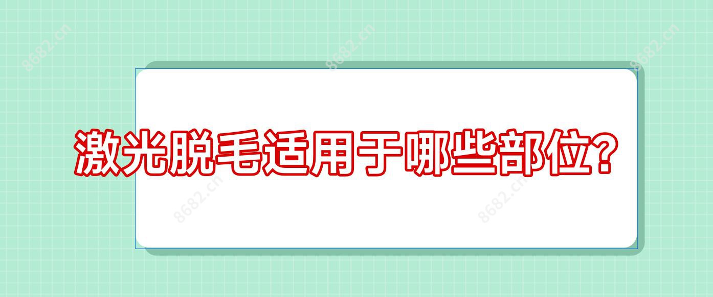 激光脱毛适用于哪些部位?