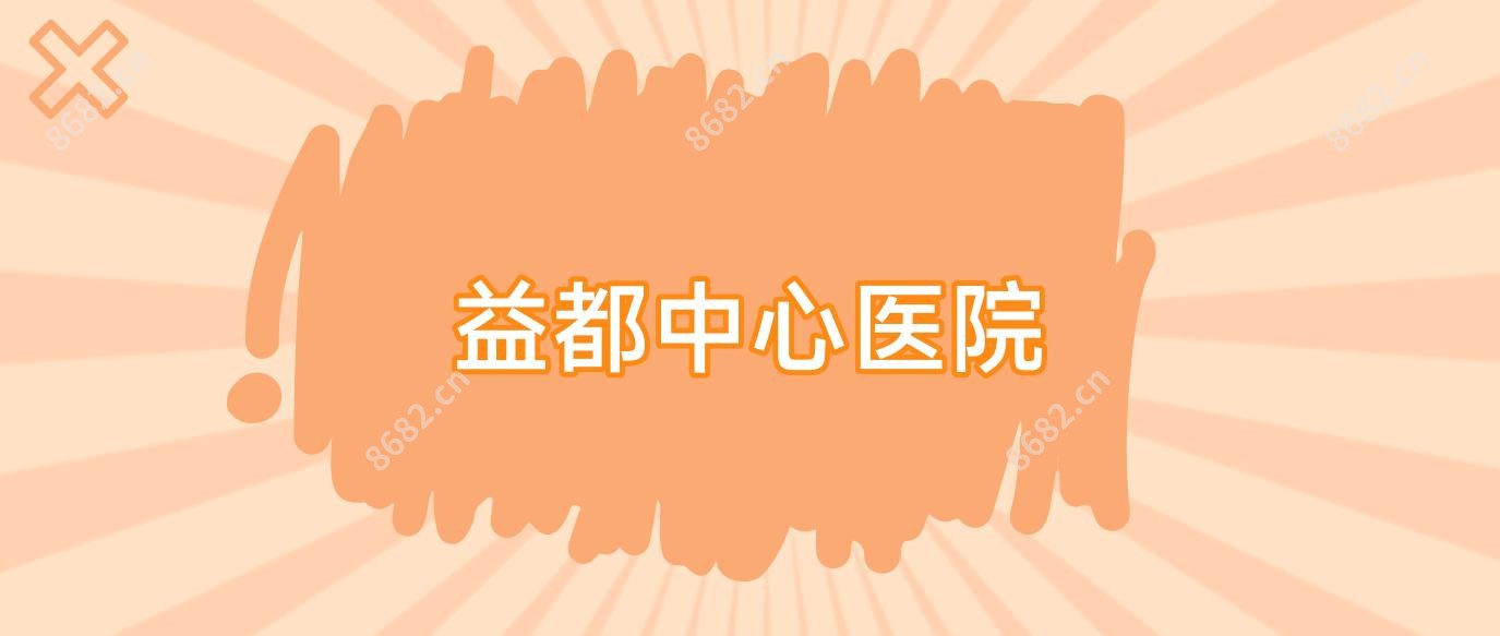 益都中心医院