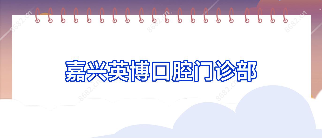 嘉兴英博口腔门诊部