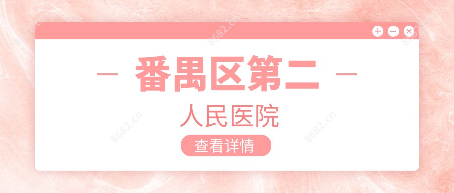 番禺区第二人民医院