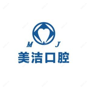 厦门思明美洁口腔门诊部