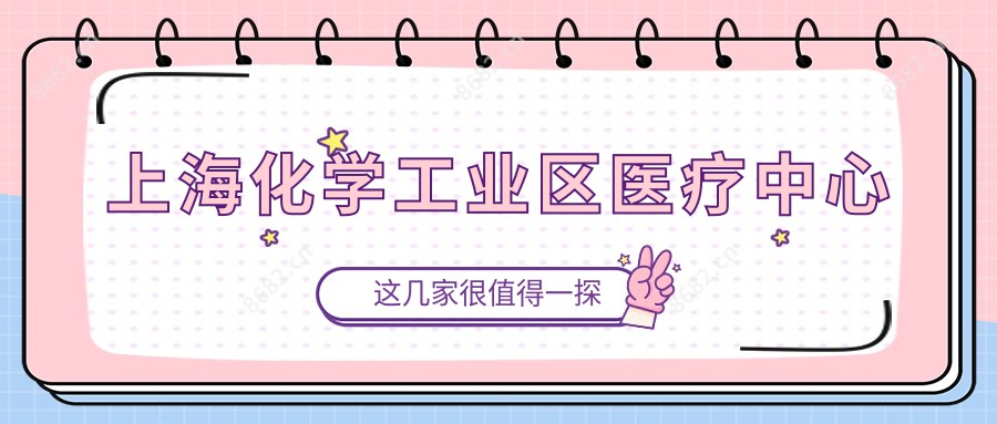 上海化学工业区医疗中心
