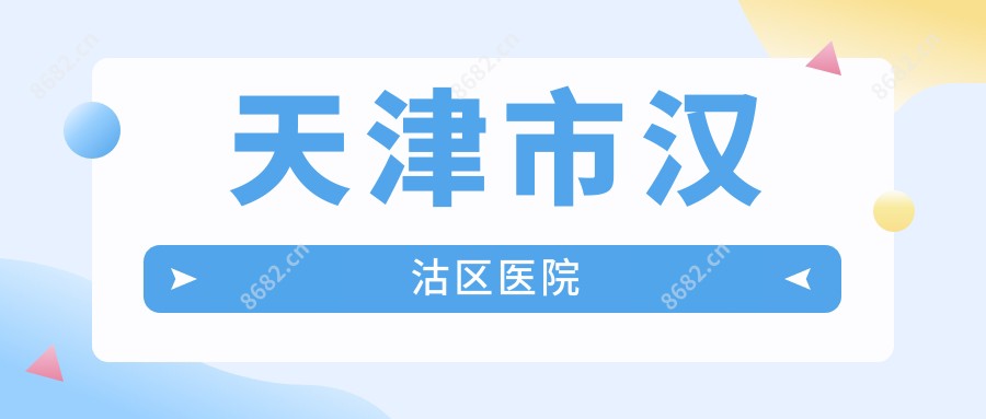 天津市汉沽区医院