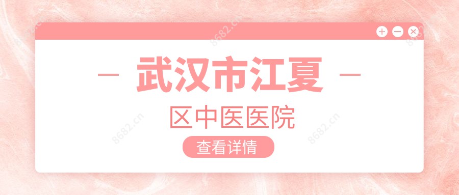 武汉市江夏区中医医院