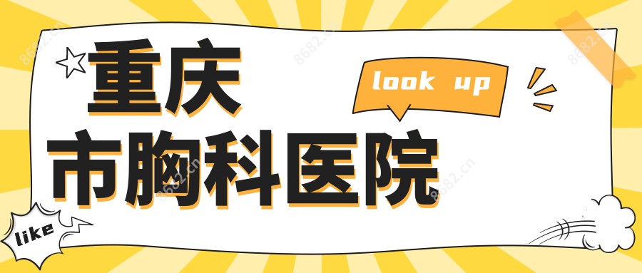 重庆市胸科医院