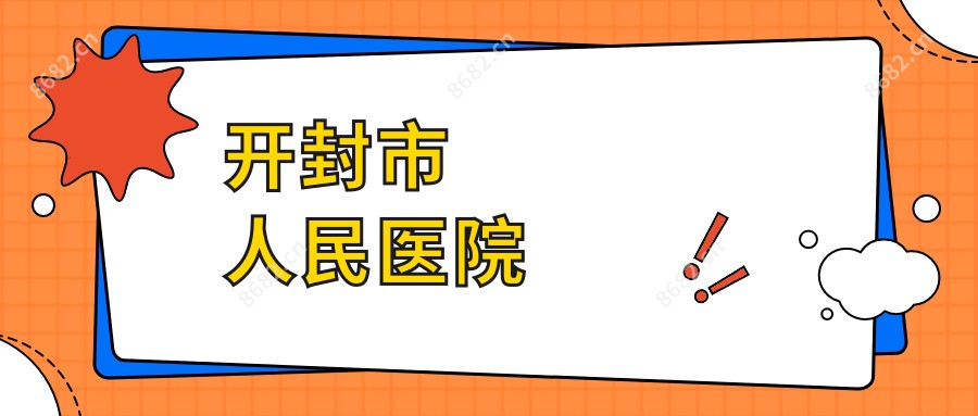 开封市人民医院