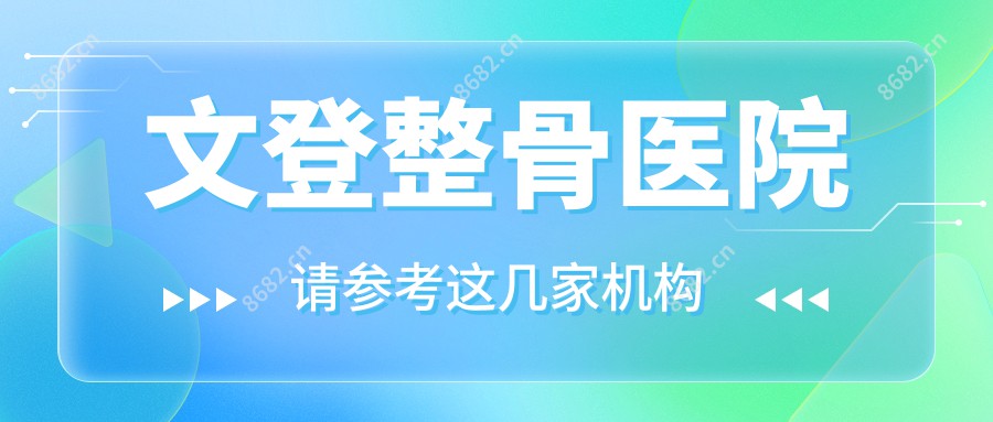 文登整骨医院