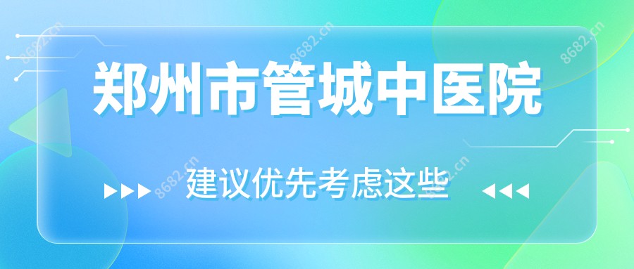 郑州市管城中医院