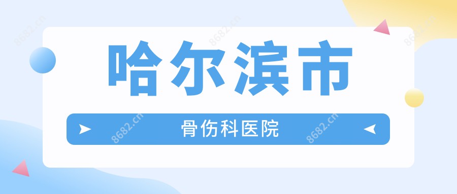 哈尔滨市骨伤科医院