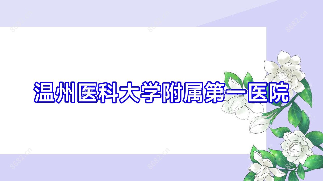 温州医科大学附属一医院