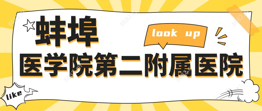 蚌埠医学院第二附属医院