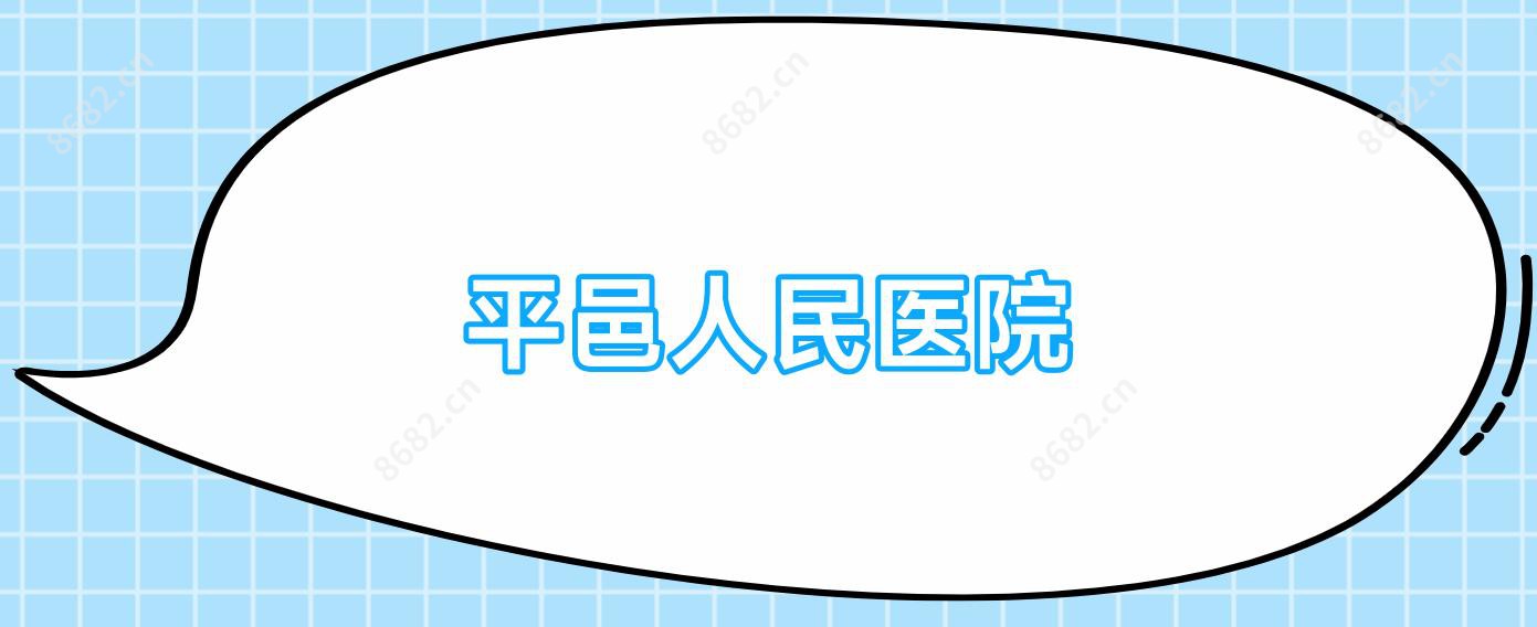 平邑人民医院
