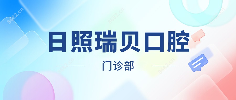 日照瑞贝口腔门诊部