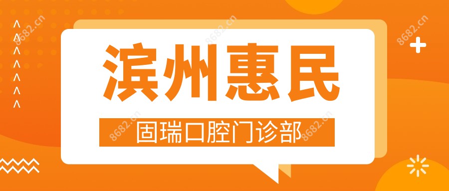 滨州惠民固瑞口腔门诊部