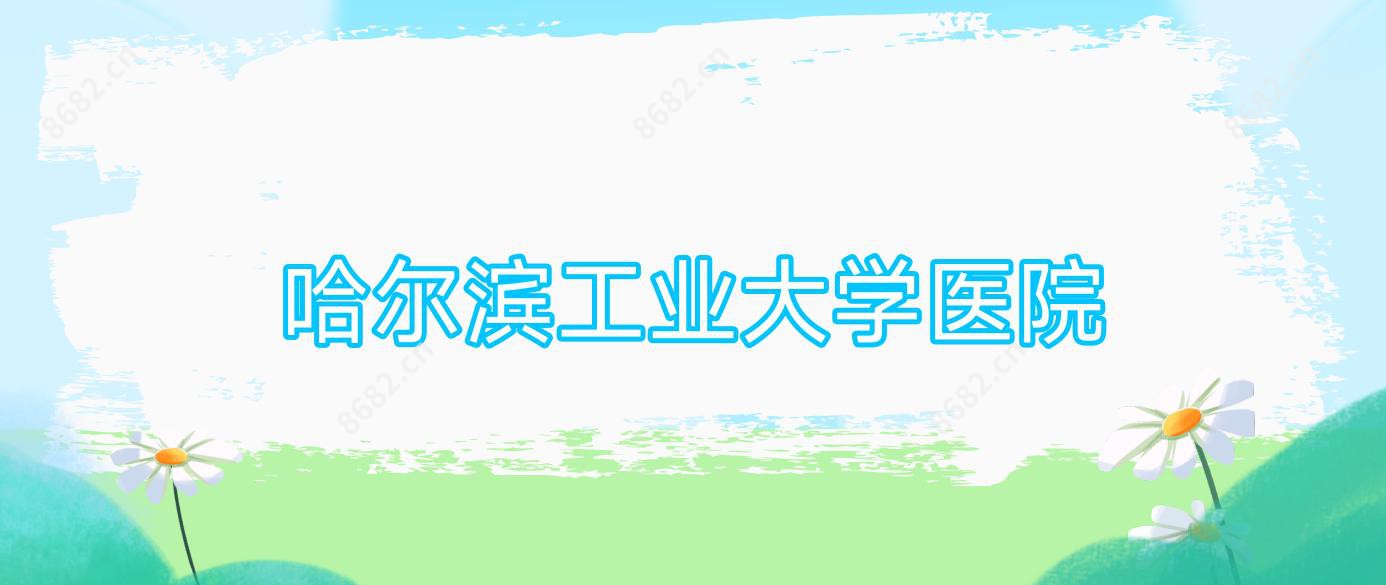 哈尔滨工业大学医院