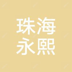 珠海永熙医疗美容